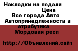 Накладки на педали VAG (audi, vw, seat ) › Цена ­ 350 - Все города Авто » Автопринадлежности и атрибутика   . Мордовия респ.
